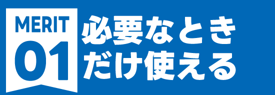 必要なときだけ使える