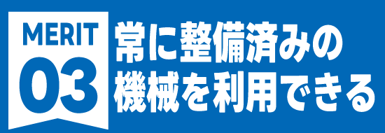 常に整備済みの機械を利用できる