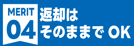 返却はそのままでOK