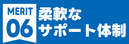 柔軟なサポート体制