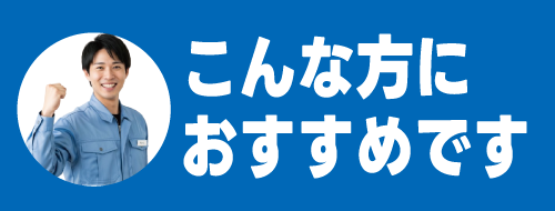 こんな方におすすめです